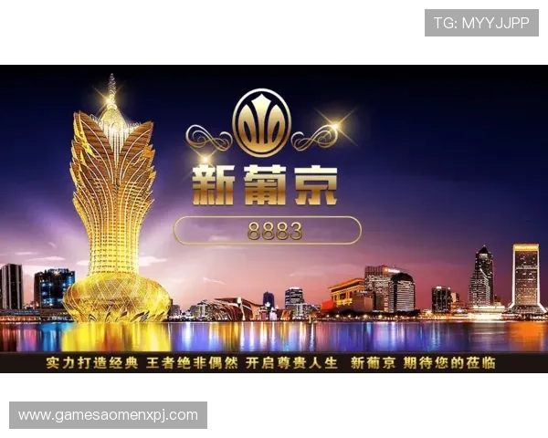 新.1葡京集团为玩家提供多样化的游戏选择与优质的客户服务方案