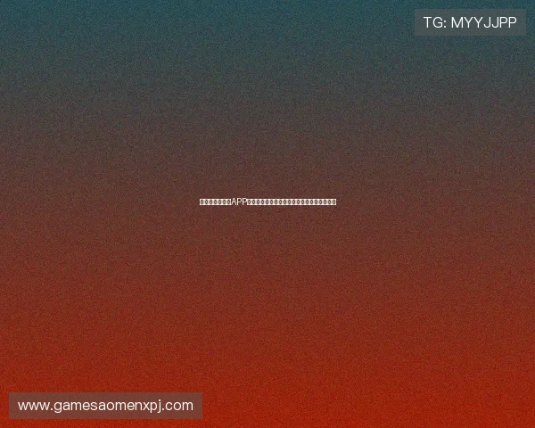 下载美高梅官网APP掌握第一手优惠信息，开启专属福利体验之旅